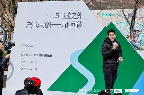 皇冠体育知乎2025首场盐沙龙于北京举办 探索“户外运动的一万种可能”(图3)