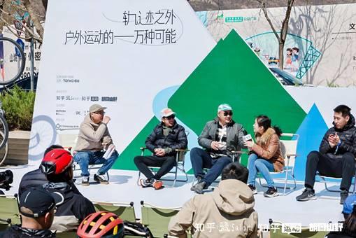 皇冠体育知乎2025首场盐沙龙于北京举办 探索“户外运动的一万种可能”(图4)
