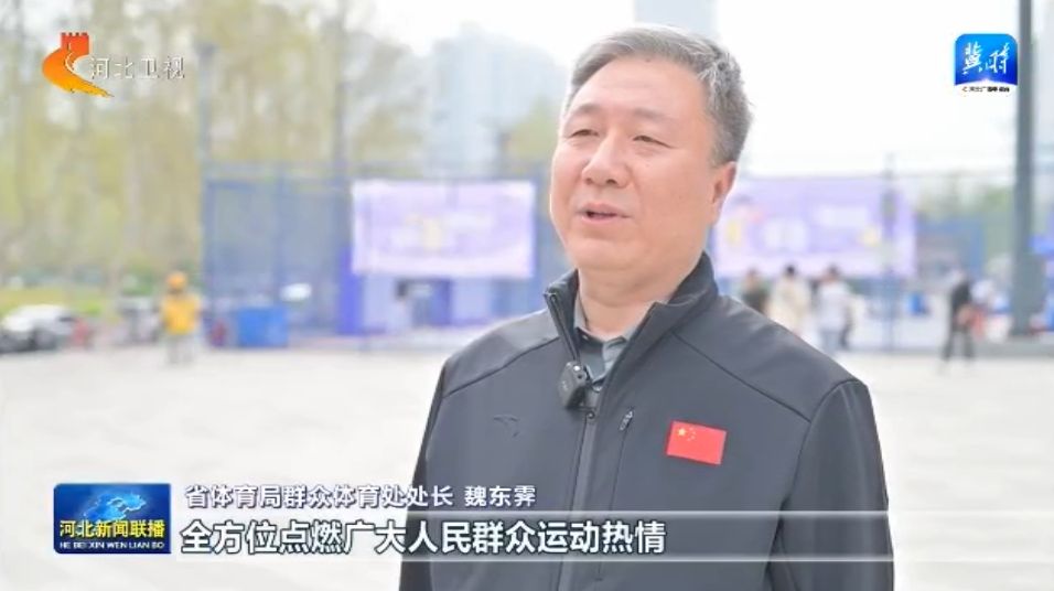 河北：体育惠民皇冠体育下载工程让群众能健身 会健身 健好身(图6)
