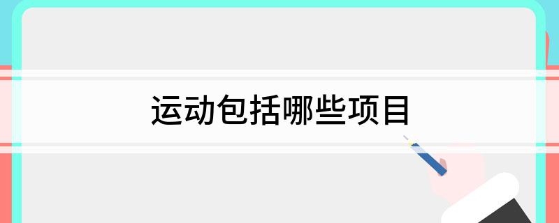运动包皇冠体育app括哪些项目(图1)
