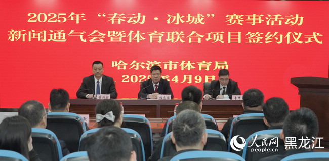 皇冠体育网址2025年“春动·冰城”赛事活动新闻通气会举行 48项赛事邂逅春日冰城(图1)