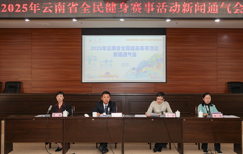 皇冠体育下载2025年云南将开展1496场全民健身赛事活动(图1)