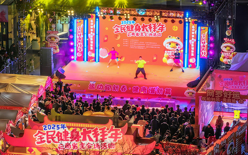 皇冠体育下载2025年云南将开展1496场全民健身赛事活动(图2)