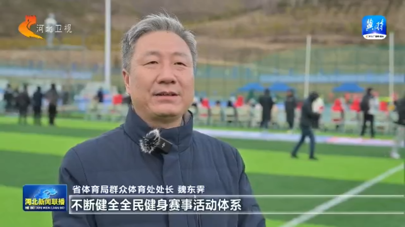 河北：全民健身再掀热皇冠体育网址潮 2025年将举办赛事活动5万场次以上(图8)