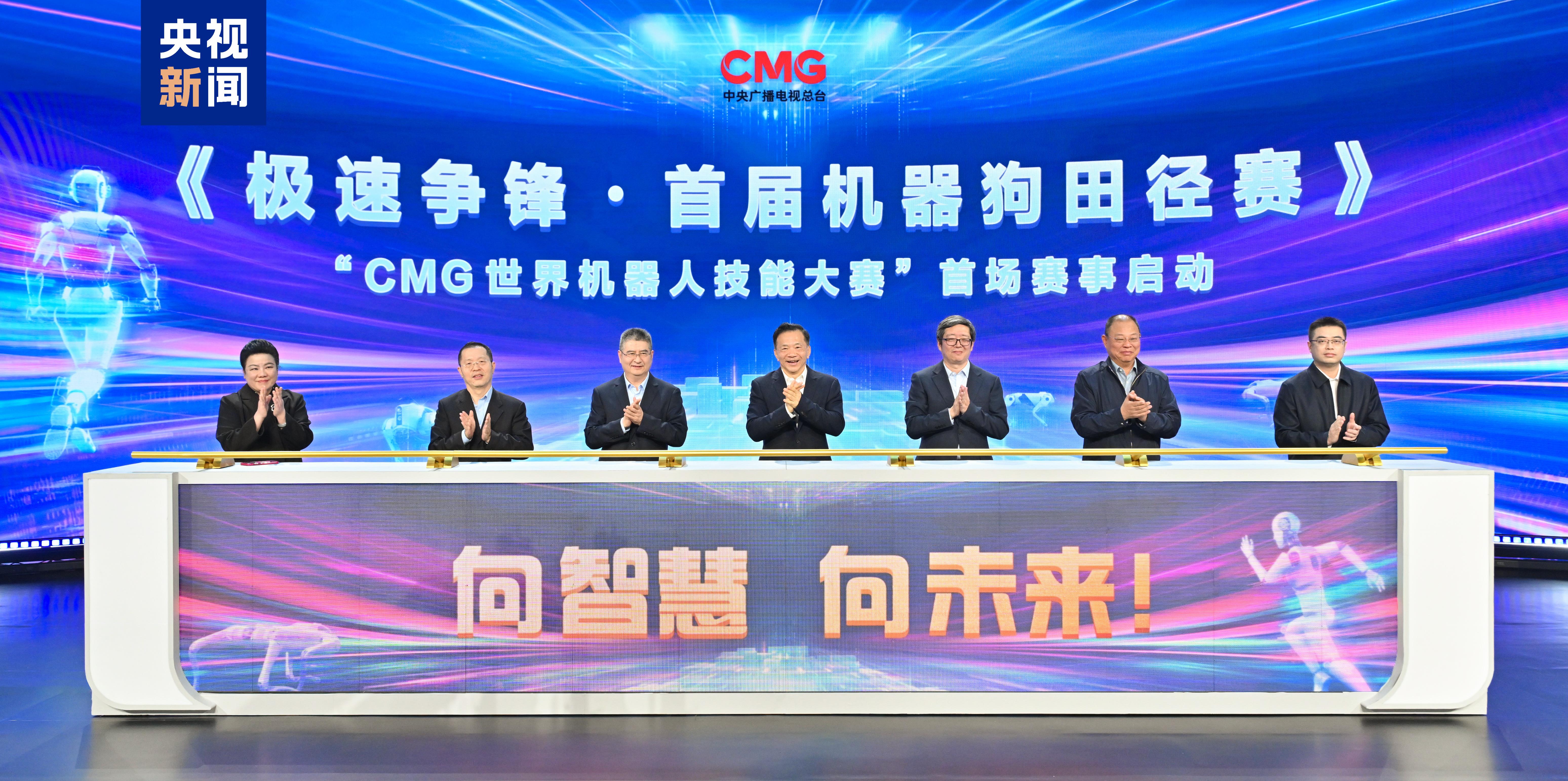 皇冠体育网址向智慧 向未来CMG世界机器人技能大赛暨首届机器狗田径赛启动(图1)