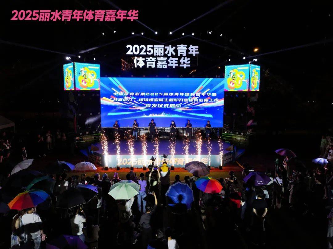 2025丽水皇冠体育平台青年体育嘉年华开幕(图1)