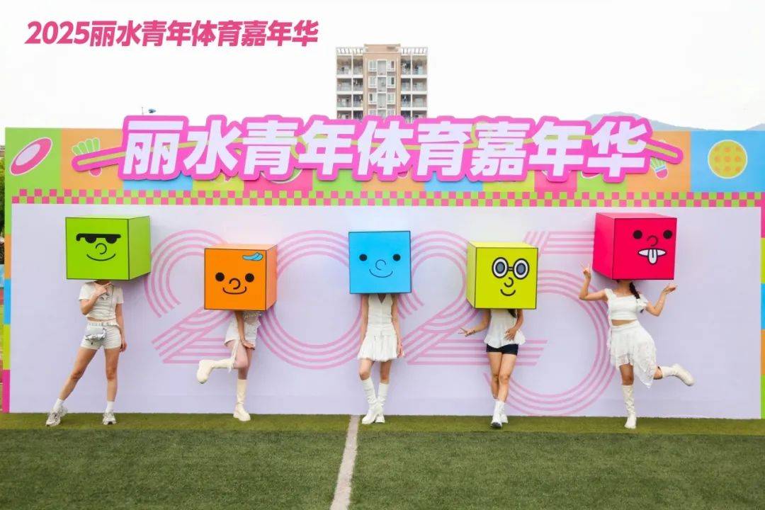 2025丽水皇冠体育平台青年体育嘉年华开幕(图3)