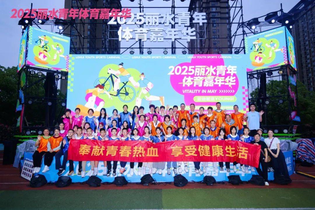 2025丽水皇冠体育平台青年体育嘉年华开幕(图2)