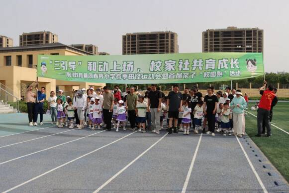 皇冠体育网址校家社协同育人新实践 春秀小学首届亲子运动会圆满落幕(图1)